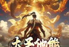 完结版《大圣他能偷听我心声》章节阅读-瑞奇文学