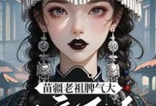 陈朵朵小说叫什么（夭寿啦！苗疆老祖她开局就被活埋完整版免费阅读）-瑞奇文学
