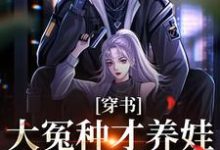 完结版《穿书：大冤种才养娃，溜了溜了》免费阅读-瑞奇文学