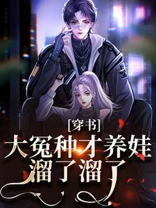 完结版《穿书：大冤种才养娃，溜了溜了》免费阅读