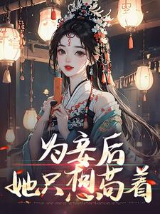 为妾后，她只想苟着章节免费在线阅读，尉迟洐沈婉仪完结版