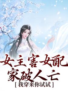 女主害女配家破人亡？我穿来你试试小说的无弹窗阅读体验，寻找免费阅读网站