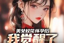 穆风李书颜完整版小说《美女校花怀孕后，我觉醒了奶爸系统》免费阅读-瑞奇文学