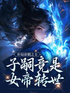 开局帝朝之主：子嗣竟是女帝转世小说，开局帝朝之主：子嗣竟是女帝转世在线阅读