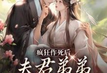 《疯狂作死后，夫君弟弟化身脑残粉》全集免费在线阅读（云婉柔齐渊）-瑞奇文学