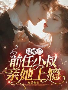 完结版《被渣退婚后，我嫁了未婚夫他小叔》免费阅读