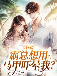 黎游裴筝完整版小说《闪婚后，霸总想用马甲吓晕我？》免费阅读