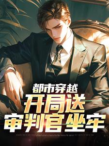 金胜完整版《都市穿越：开局送审判官坐牢》小说免费阅读