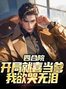 完结版《四合院：开局就喜当爹，我欲哭无泪》章节阅读