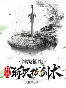 李风完整版小说《神级捕快，开局斩天拔剑术》免费阅读