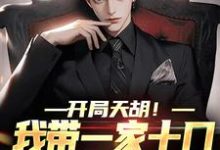 小说完整版《开局天胡！我带一家十口努力生活》免费阅读-瑞奇文学