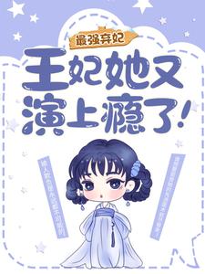 完结版《最强弃妃：王妃她又演上瘾了！》章节阅读