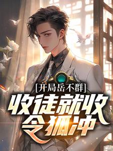 完结版《开局岳不群，收徒就收令狐冲》章节阅读