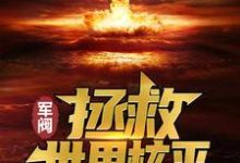 楚子航完整版《军阀：拯救世界核平》小说免费阅读-瑞奇文学