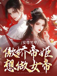 已完结小说《女尊男卑：傲娇帝姬想做女帝》在线章节阅读