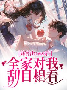 奚南嫣贺烬阳小说叫什么（嫁给boss后，全家对我刮目相看完整版免费阅读）