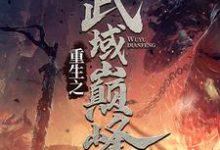 《重生之武域巅峰》秦尘幽千雪小说免费阅读完整版-瑞奇文学