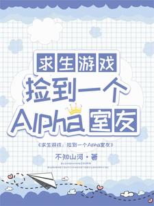 《求生：捡到一个alpha室友》小说白怨薇司空烬章节章节免费在线阅读