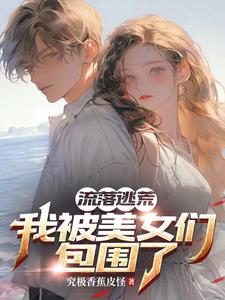 苏皓宁恬恬小说完整版《流落荒岛：我被美女们包围了》免费阅读