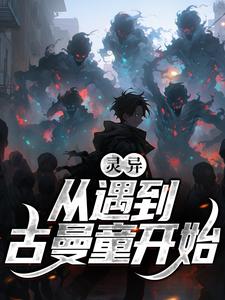 小说《灵异！从遇到古曼童开始》完整版在线章节免费阅读