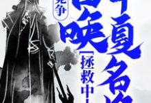 《国运竞争：召唤华夏名将，拯救中土》小说章节在线试读，《国运竞争：召唤华夏名将，拯救中土》最新章节目录-瑞奇文学