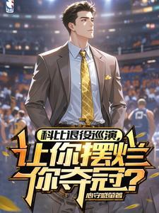 王奕完整版《科比退役巡演，让你摆烂你夺冠？》小说免费阅读