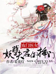 农家医女：妖孽夫君倒插门夏云枝，农家医女：妖孽夫君倒插门小说免费阅读