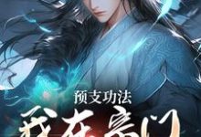 完结版《预支功法，我在宗门无敌了》在线免费阅读-瑞奇文学