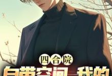 完结版《四合院：自带空间，我的人生开挂了》免费阅读-瑞奇文学