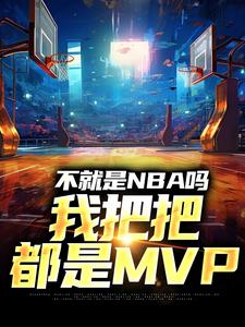 不就是NBA吗，我把把都是MVP林克小说大结局免费试读