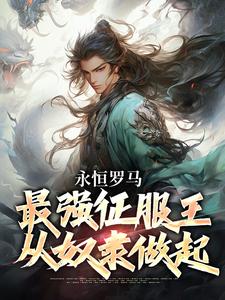 完整版《永恒罗马：最强征服王从奴隶做起》小说免费阅读