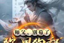 师父，别苟了，院里狗都成圣了！陆长生小说大结局免费试读-瑞奇文学