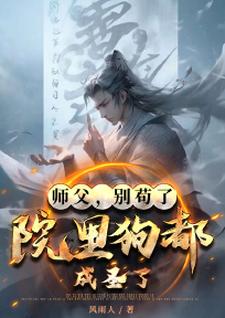 师父，别苟了，院里狗都成圣了！陆长生小说大结局免费试读