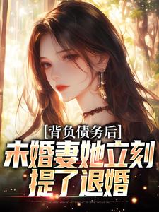 小说《背负债务后，未婚妻她立刻提了退婚》完整版在线章节免费阅读