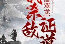 小说完整版《大唐双龙：我杀敌证道》免费阅读-瑞奇文学