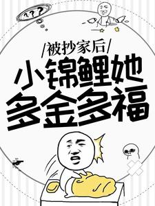 小说《被抄家后，小锦鲤她多金多福》完整版在线章节免费阅读