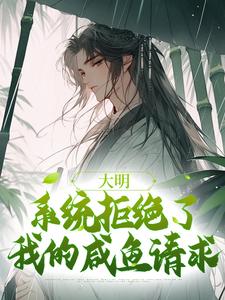 大明：系统拒绝了我的咸鱼请求这本小说在哪里可以看？哪里有免费试读章节？