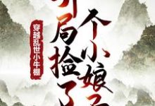 完结版《穿越乱世小牛棚，开局捡了个小娘子》免费阅读-瑞奇文学