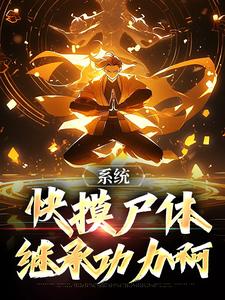 完结版《系统：快摸尸体继承功力啊》章节阅读