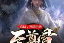 玄幻：开局拒绝至尊骨林霄李青鱼，玄幻：开局拒绝至尊骨小说免费阅读-瑞奇文学