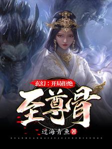 玄幻：开局拒绝至尊骨林霄李青鱼，玄幻：开局拒绝至尊骨小说免费阅读