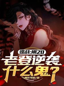 完整版的谍战：刚20，老登逆袭什么鬼？小说在哪里可以免费读到？