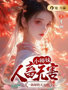 小师妹人畜无害，一剑却毁天灭地小说有没有完整的免费版本在线阅读？