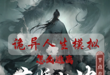 寻找人生模拟器：我被老婆逼成世间极境小说的最新更新章节-瑞奇文学