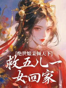 绝世娘亲倾天下，救五儿一女回家章节免费在线阅读，傅雪梅完结版