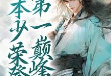 完结版《历劫归来，本少荣登第一巅峰》免费阅读-瑞奇文学