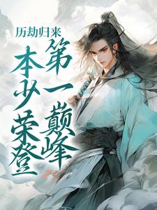 完结版《历劫归来，本少荣登第一巅峰》免费阅读