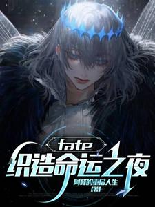 fate：织造命运之夜章节免费在线阅读，寇温完结版