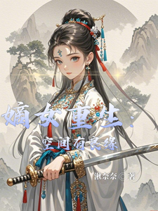 完结版《嫡女重生：空间有良缘》在线免费阅读