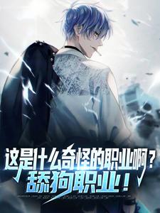 完结版《这是什么奇怪的职业啊？舔狗职业！》章节目录在线阅读